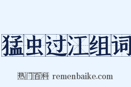 猛虫过江组词是什么意思的图片